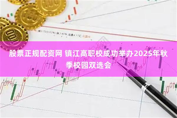 股票正规配资网 镇江高职校成功举办2025年秋季校园双选会