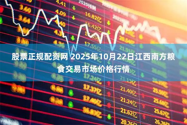股票正规配资网 2025年10月22日江西南方粮食交易市场价格行情