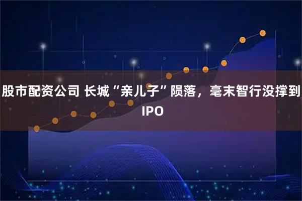 股市配资公司 长城“亲儿子”陨落，毫末智行没撑到 IPO